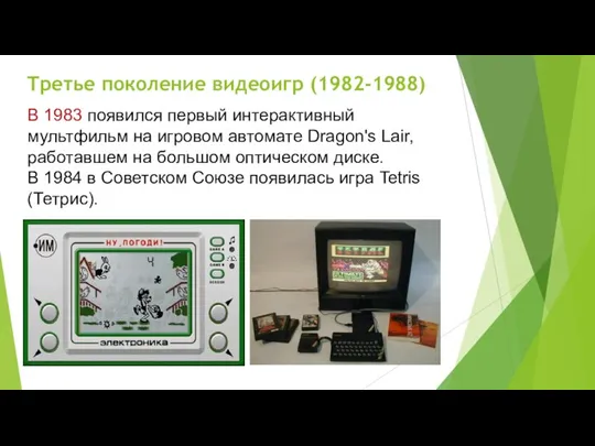 Третье поколение видеоигр (1982-1988) В 1983 появился первый интерактивный мультфильм на игровом