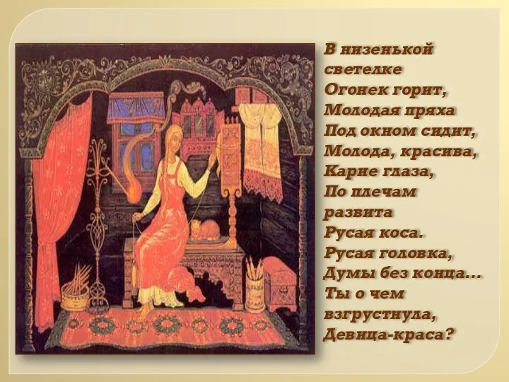 В низенькой светелке Огонек горит, Молодая пряха Под окном сидит, Молода, красива,