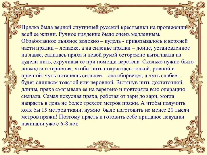 Прялка была верной спутницей русской крестьянки на протяжении всей ее жизни. Ручное