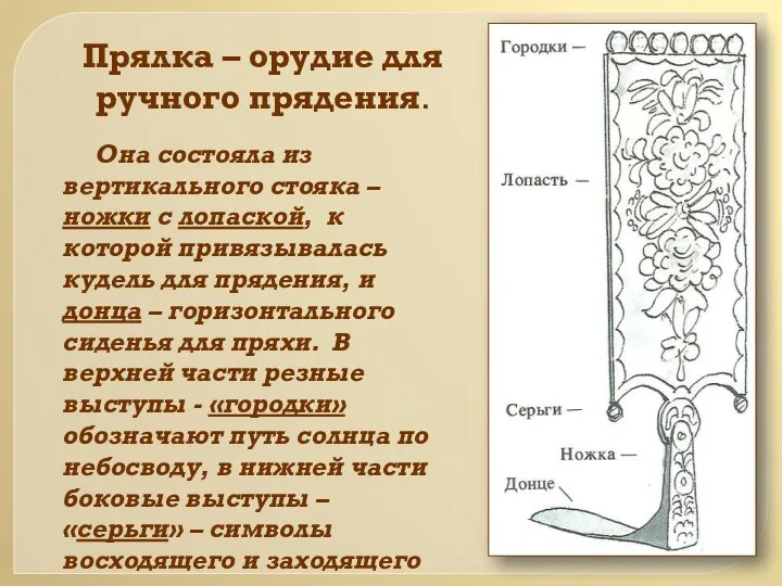 Прялка – орудие для ручного прядения. Она состояла из вертикального стояка –ножки