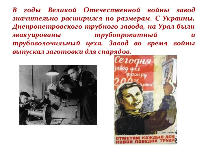 В годы Великой Отечественной войны завод значительно расширился по размерам. С Украины,