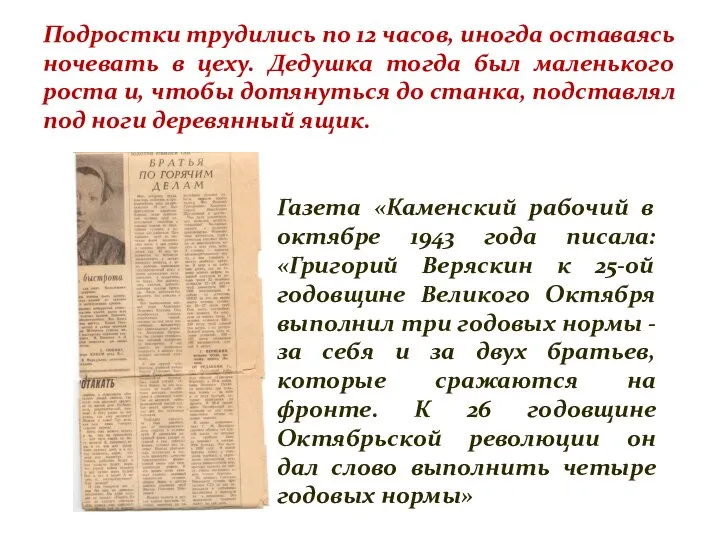 Подростки трудились по 12 часов, иногда оставаясь ночевать в цеху. Дедушка тогда