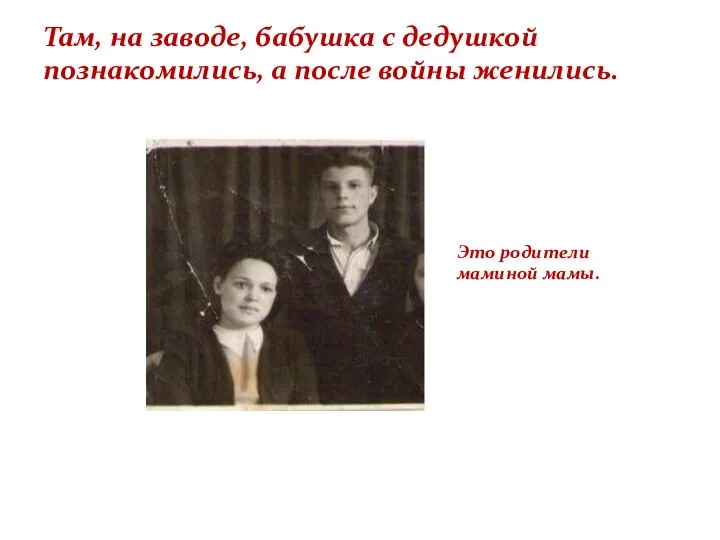 Там, на заводе, бабушка с дедушкой познакомились, а после войны женились. Это родители маминой мамы.