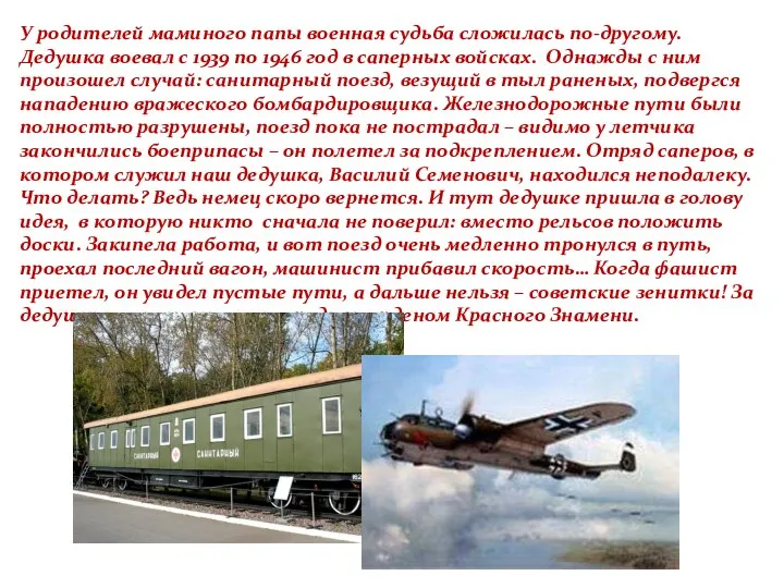 У родителей маминого папы военная судьба сложилась по-другому. Дедушка воевал с 1939