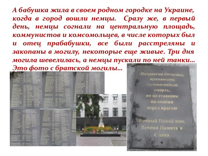 А бабушка жила в своем родном городке на Украине, когда в город