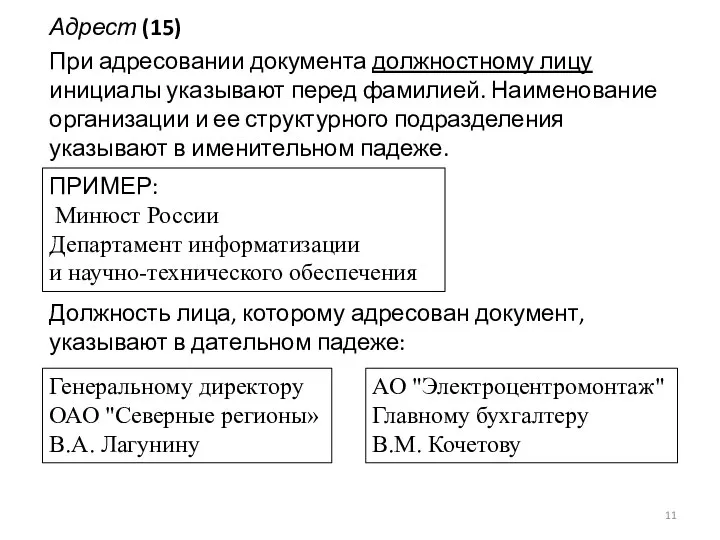 Адрест (15) При адресовании документа должностному лицу инициалы указывают перед фамилией. Наименование