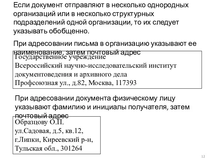 Если документ отправляют в несколько однородных организаций или в несколько структурных подразделений