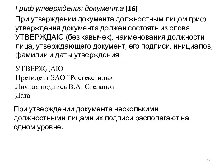 Гриф утверждения документа (16) При утверждении документа должностным лицом гриф утверждения документа