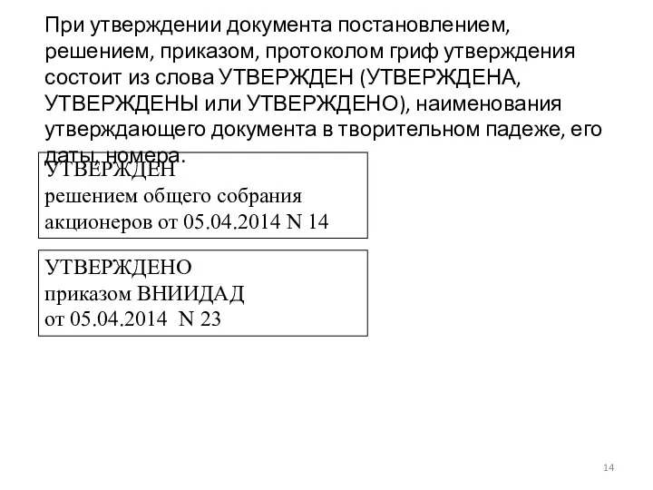 При утверждении документа постановлением, решением, приказом, протоколом гриф утверждения состоит из слова