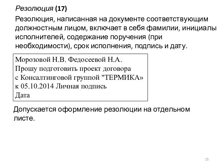 Резолюция (17) Резолюция, написанная на документе соответствующим должностным лицом, включает в себя