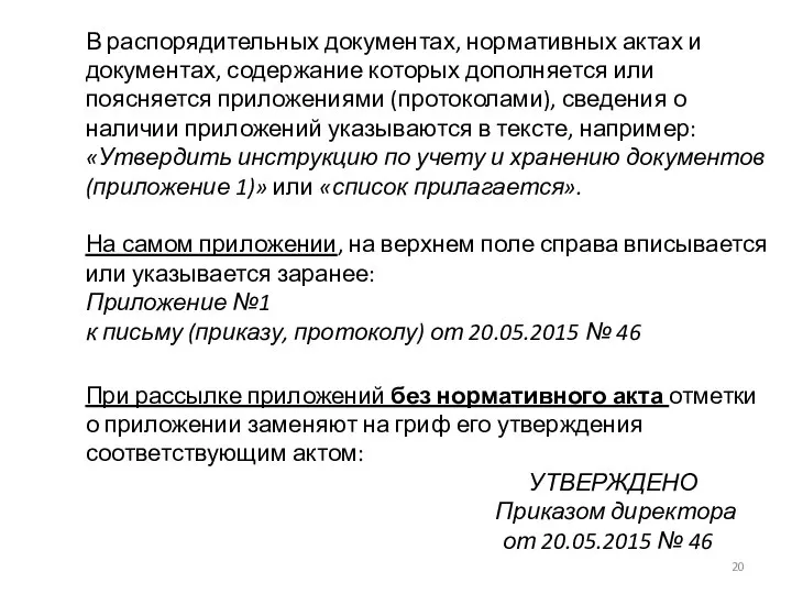 В распорядительных документах, нормативных актах и документах, содержание которых дополняется или поясняется