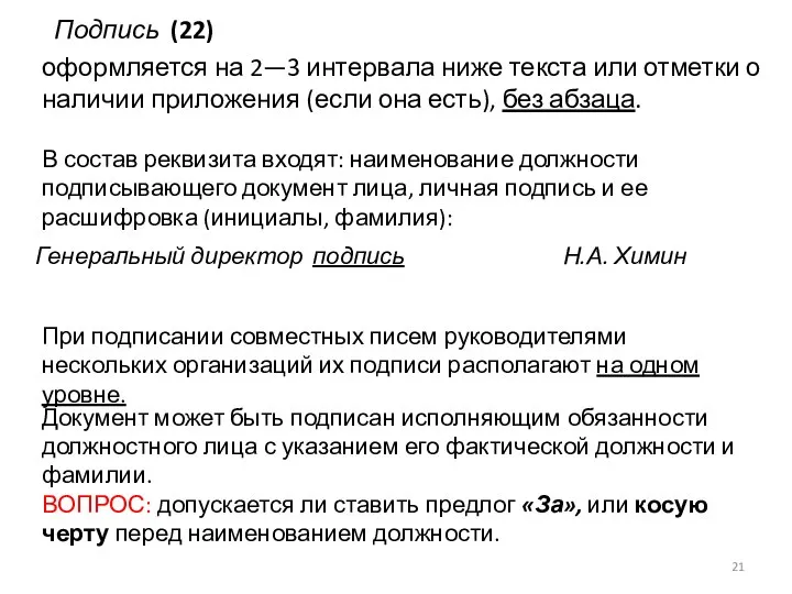 Подпись (22) оформляется на 2—3 интервала ниже текста или отметки о наличии