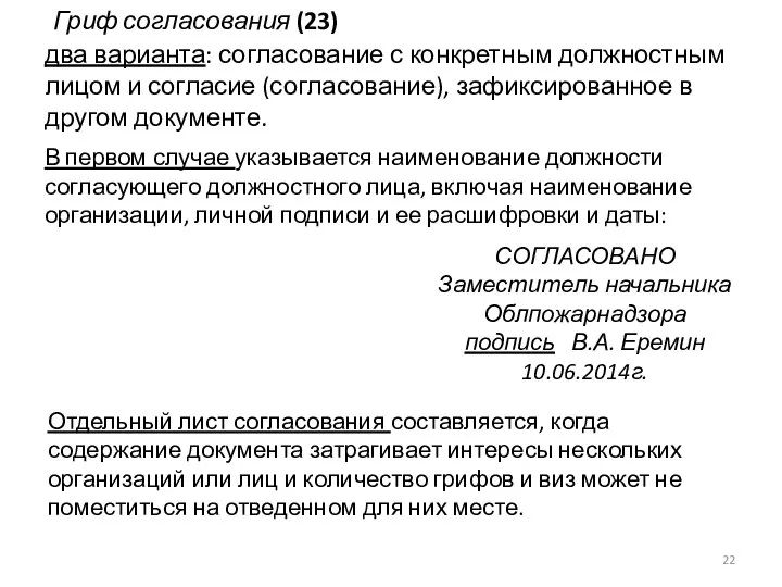 Гриф согласования (23) два варианта: согласование с конкретным должностным лицом и согласие