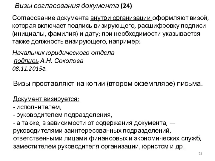 Визы согласования документа (24) Согласование документа внутри организации оформляют визой, которая включает