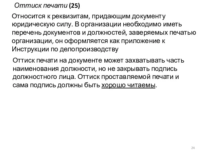 Оттиск печати (25) Относится к реквизитам, придающим документу юридическую силу. В организации