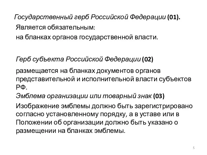 Государственный герб Российской Федерации (01). Является обязательным: на бланках органов государственной власти.