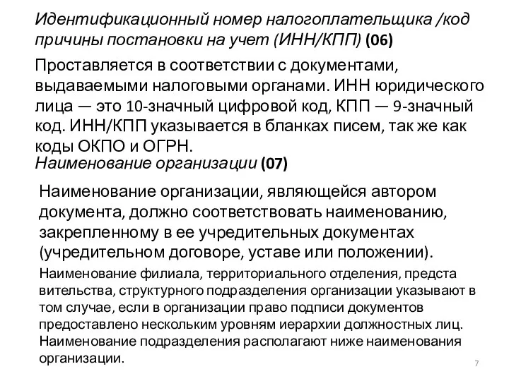 Идентификационный номер налогоплательщика /код причины постановки на учет (ИНН/КПП) (06) Проставляется в