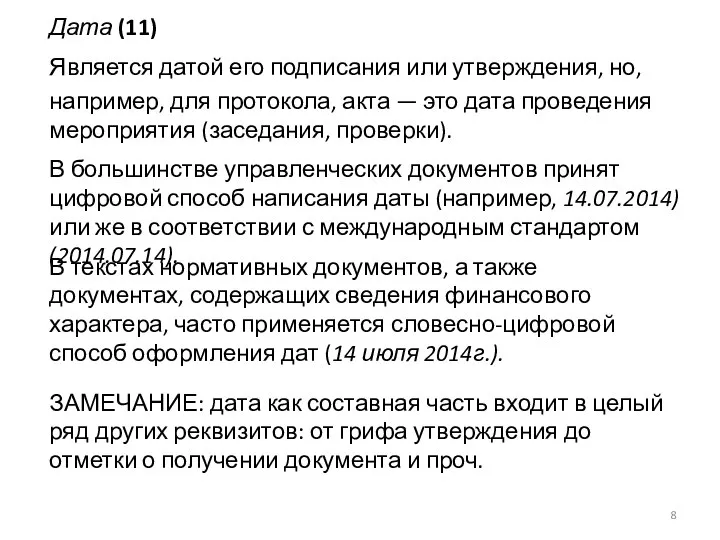 Дата (11) Является датой его подписания или утверждения, но, например, для протокола,