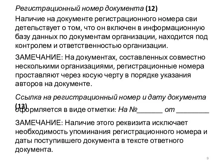 Регистрационный номер документа (12) Наличие на документе регистрационного номера сви­детельствует о том,