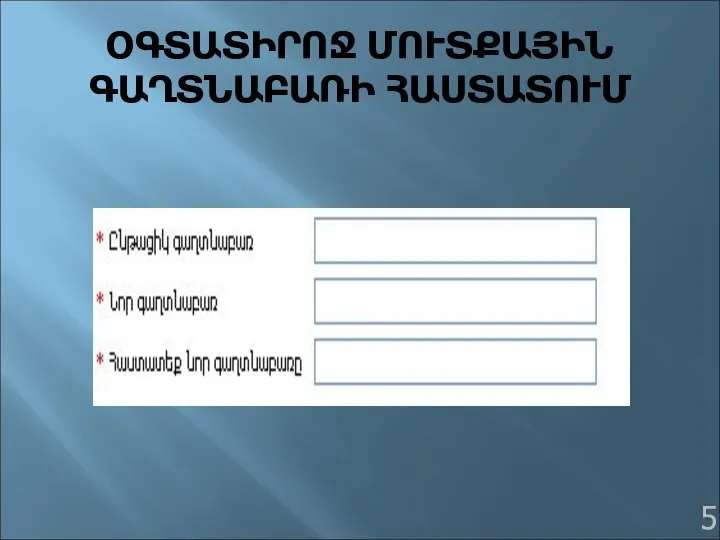 ՕԳՏԱՏԻՐՈՋ ՄՈՒՏՔԱՅԻՆ ԳԱՂՏՆԱԲԱՌԻ ՀԱՍՏԱՏՈՒՄ 5