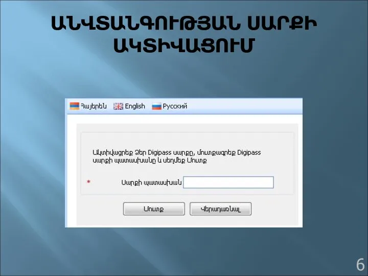 ԱՆՎՏԱՆԳՈՒԹՅԱՆ ՍԱՐՔԻ ԱԿՏԻՎԱՑՈՒՄ 6