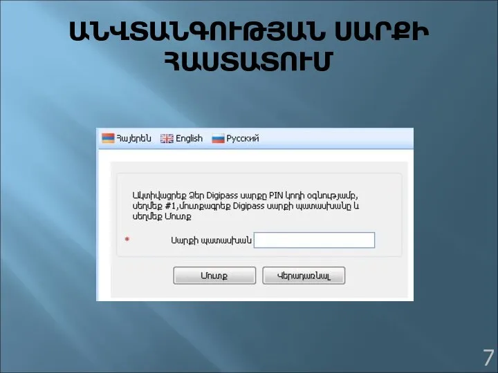 ԱՆՎՏԱՆԳՈՒԹՅԱՆ ՍԱՐՔԻ ՀԱՍՏԱՏՈՒՄ 7