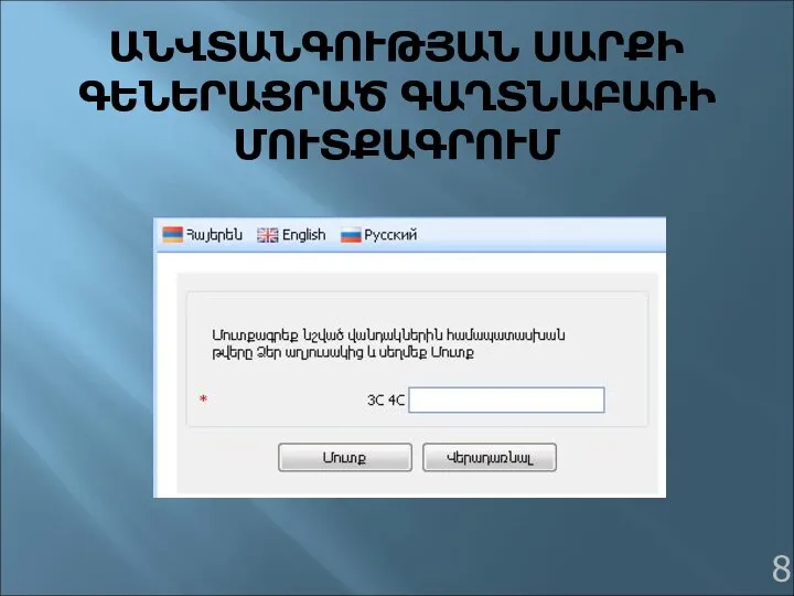 ԱՆՎՏԱՆԳՈՒԹՅԱՆ ՍԱՐՔԻ ԳԵՆԵՐԱՑՐԱԾ ԳԱՂՏՆԱԲԱՌԻ ՄՈՒՏՔԱԳՐՈՒՄ 8