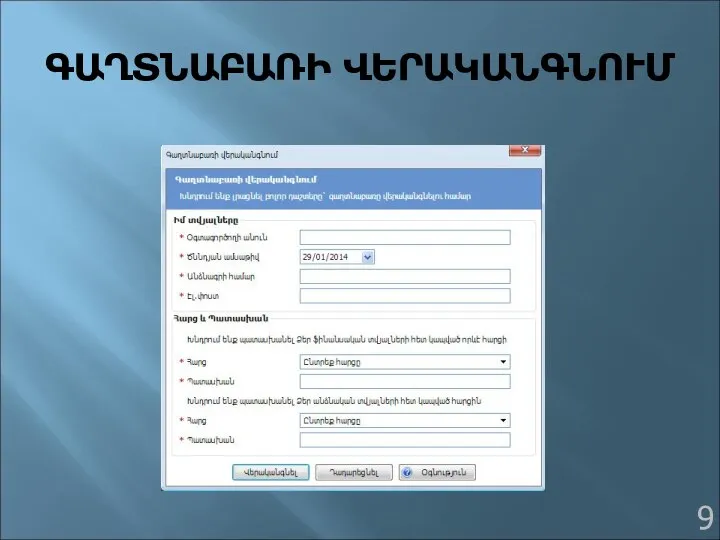 ԳԱՂՏՆԱԲԱՌԻ ՎԵՐԱԿԱՆԳՆՈՒՄ 9