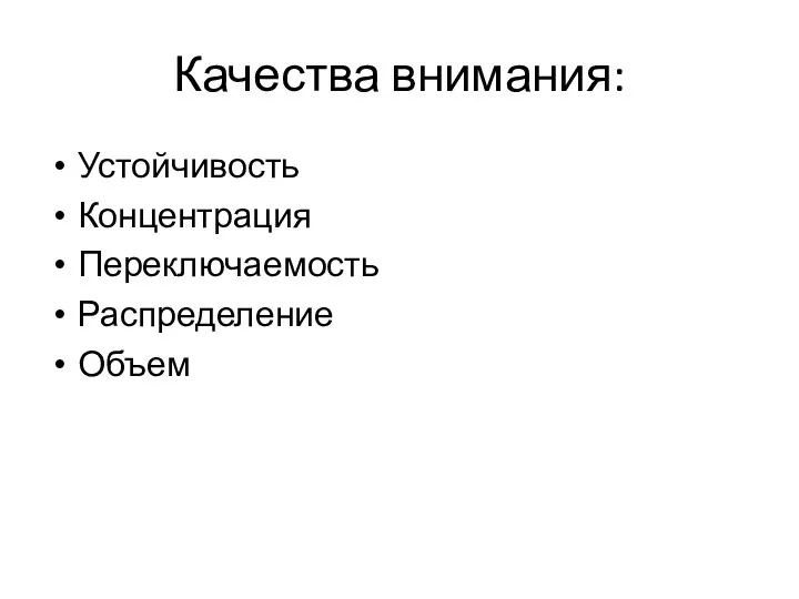 Качества внимания: Устойчивость Концентрация Переключаемость Распределение Объем