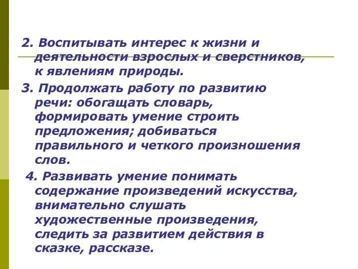 2. Воспитывать интерес к жизни и деятельности взрослых и сверстников, к явлениям