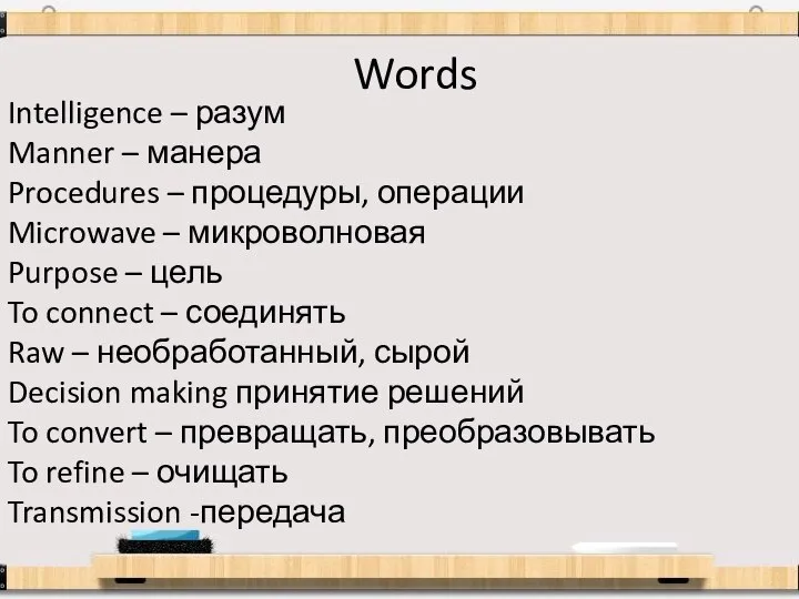 Words Intelligence – разум Manner – манера Procedures – процедуры, операции Microwave