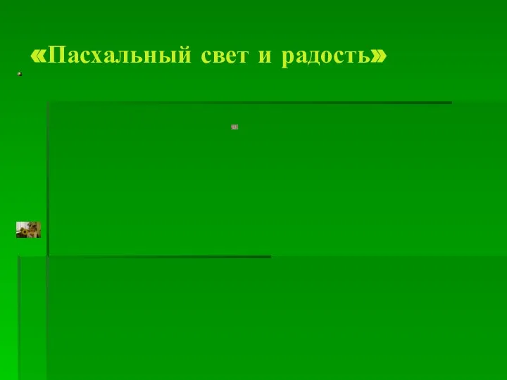 «Пасхальный свет и радость»