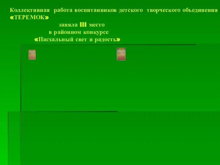 Коллективная работа воспитанников детского творческого объединения «ТЕРЕМОК» заняла III место в районном