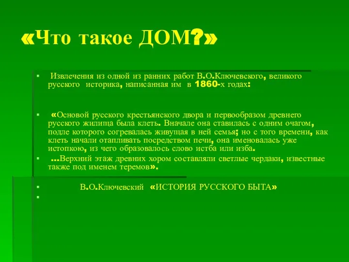 «Что такое ДОМ?» Извлечения из одной из ранних работ В.О.Ключевского, великого русского