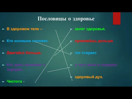 Пословицы о здоровье В здоровом теле – Кто излишне полнеет, Двигайся больше,