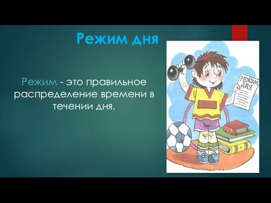 Режим дня Режим - это правильное распределение времени в течении дня.