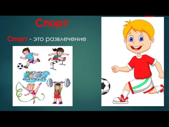 Спорт Спорт - это развлечение