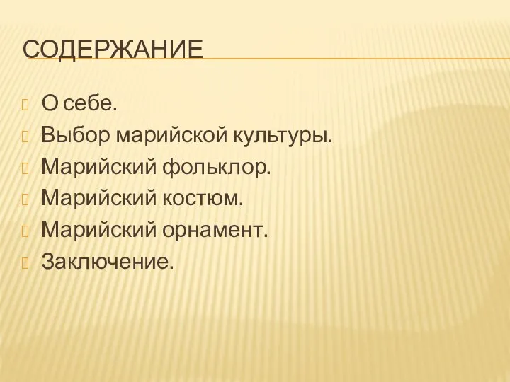 СОДЕРЖАНИЕ О себе. Выбор марийской культуры. Марийский фольклор. Марийский костюм. Марийский орнамент. Заключение.