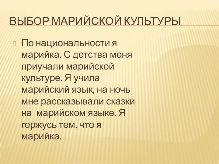 ВЫБОР МАРИЙСКОЙ КУЛЬТУРЫ По национальности я марийка. С детства меня приучали марийской