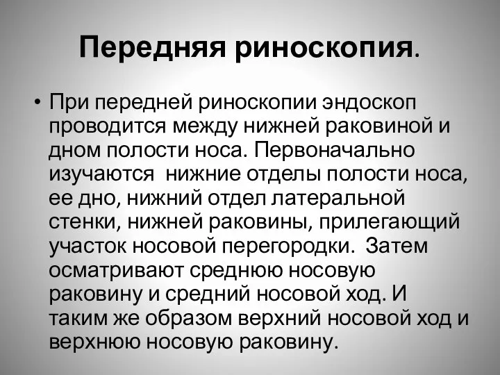 Передняя риноскопия. При передней риноскопии эндоскоп проводится между нижней раковиной и дном