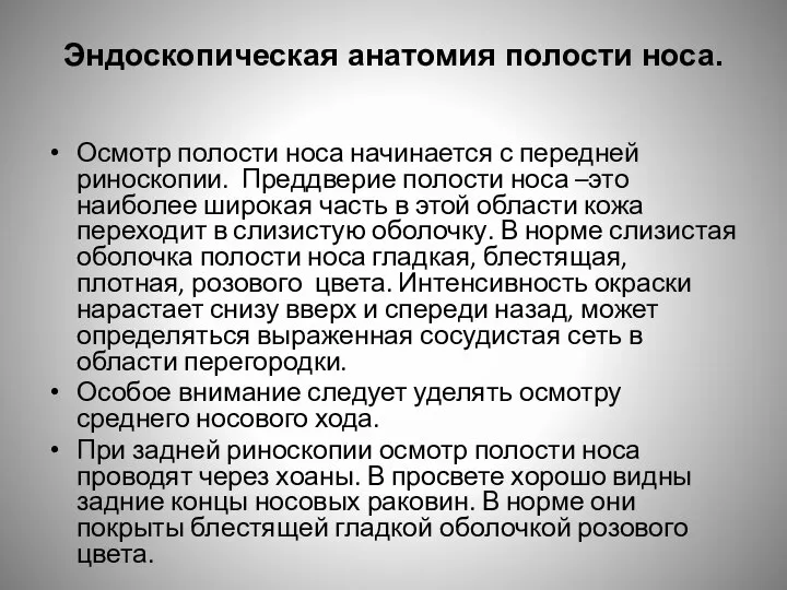 Эндоскопическая анатомия полости носа. Осмотр полости носа начинается с передней риноскопии. Преддверие