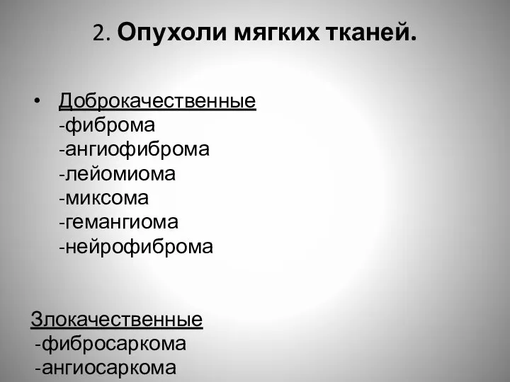 2. Опухоли мягких тканей. Доброкачественные -фиброма -ангиофиброма -лейомиома -миксома -гемангиома -нейрофиброма Злокачественные