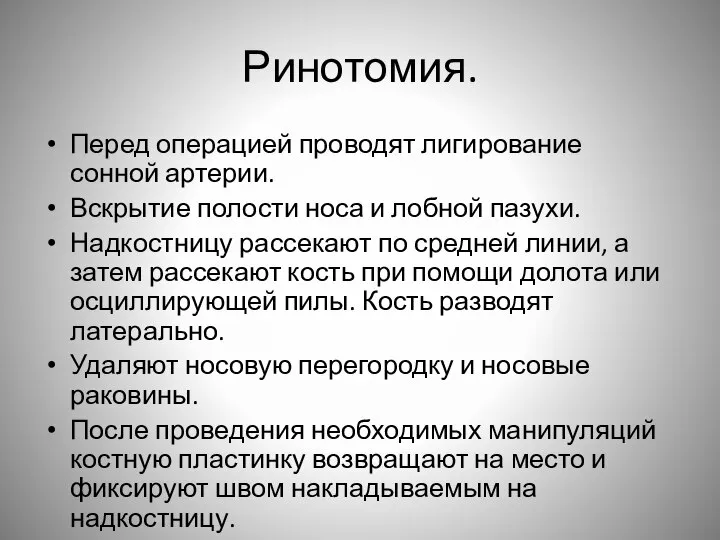 Ринотомия. Перед операцией проводят лигирование сонной артерии. Вскрытие полости носа и лобной