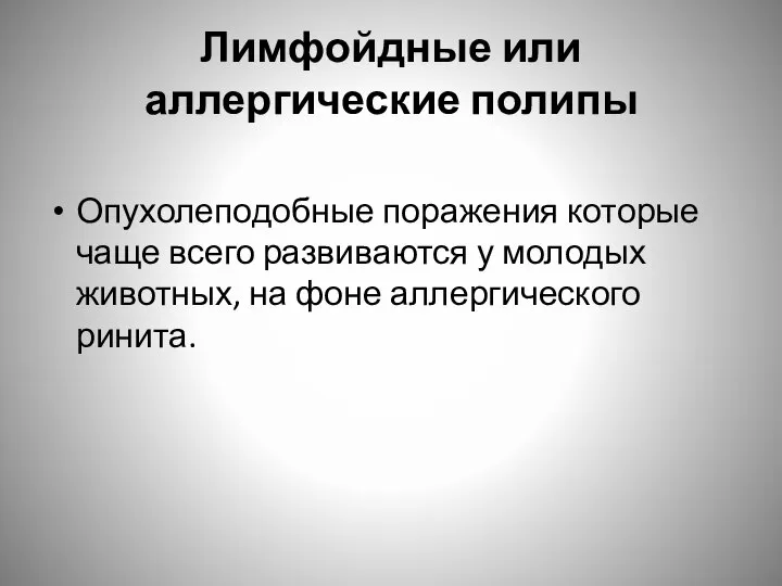 Лимфойдные или аллергические полипы Опухолеподобные поражения которые чаще всего развиваются у молодых