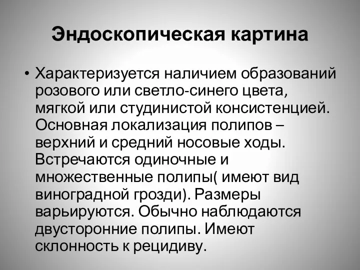 Эндоскопическая картина Характеризуется наличием образований розового или светло-синего цвета, мягкой или студинистой