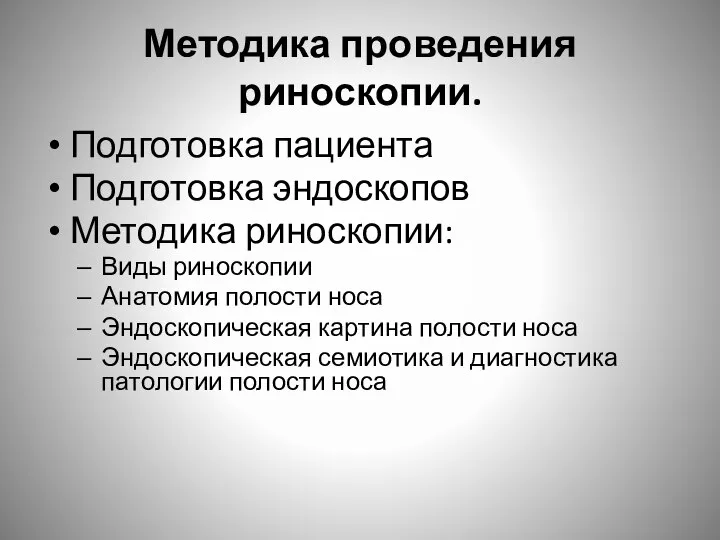 Методика проведения риноскопии. Подготовка пациента Подготовка эндоскопов Методика риноскопии: Виды риноскопии Анатомия