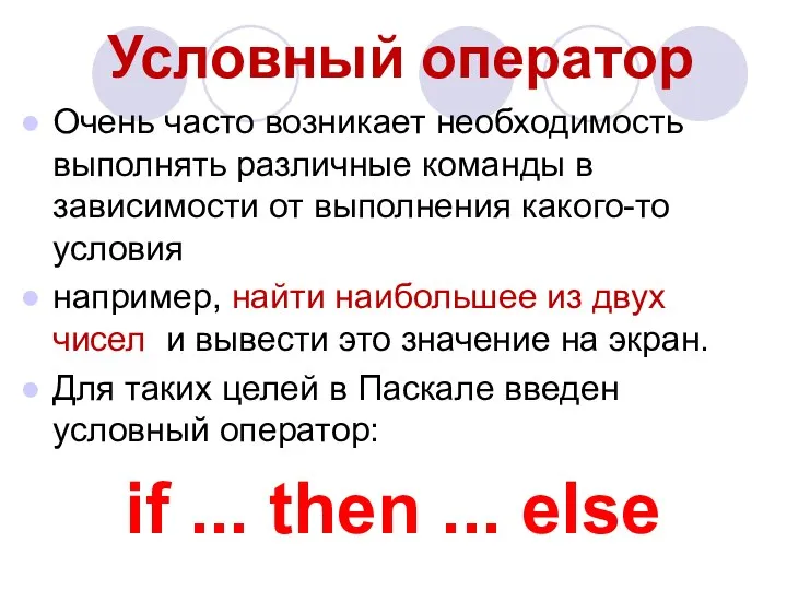 Условный оператор Очень часто возникает необходимость выполнять различные команды в зависимости от