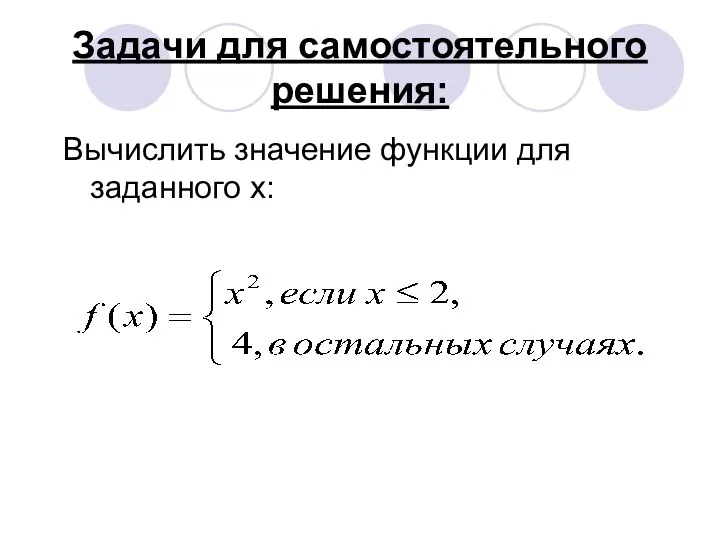 Задачи для самостоятельного решения: Вычислить значение функции для заданного x: