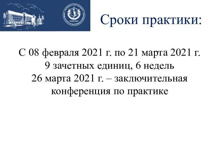 Сроки практики: С 08 февраля 2021 г. по 21 марта 2021 г.