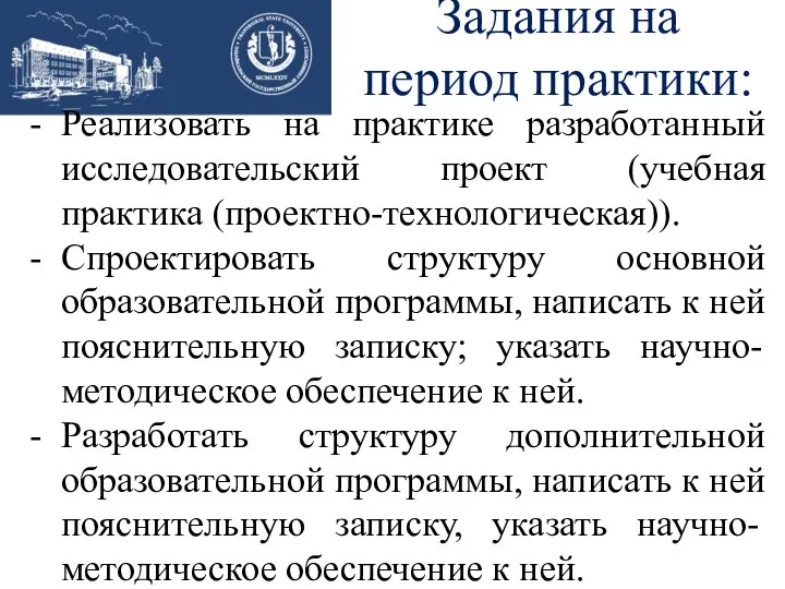 Задания на период практики: Реализовать на практике разработанный исследовательский проект (учебная практика